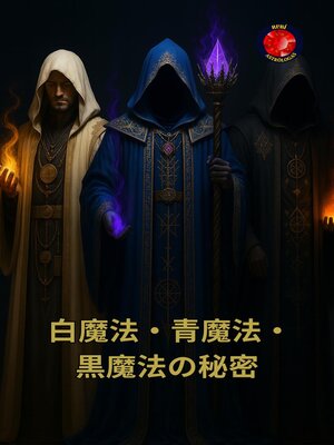 cover image of 白魔法・青魔法・黒魔法の秘密